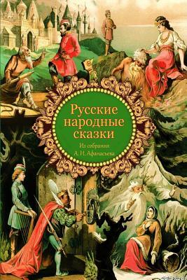 Russkie Narodnye Skazki Iz Sobranija A. N. Afanas'eva