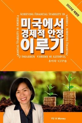 Achieving Financial Stability in America (Korean - 2023 Ed.)