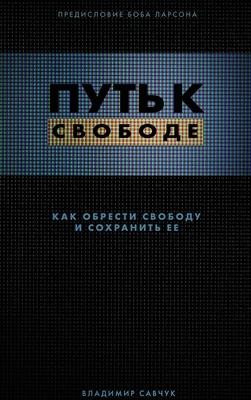 Break Free (Hardcover - Russian): How to get free and stay free