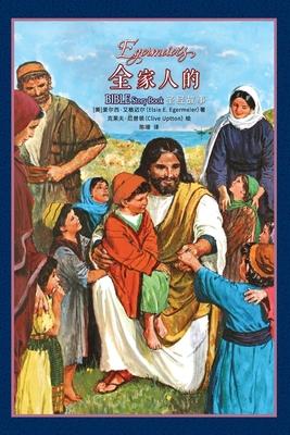 &#20840;&#23478;&#20154;&#30340;&#22307;&#32463;&#25925;&#20107; Egermeier's Bible Story Book