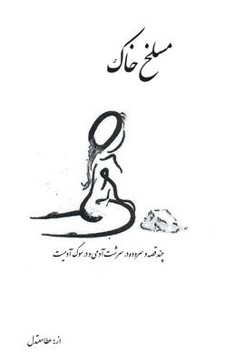 maslakhe Khak: In mourning for humanity Subscription