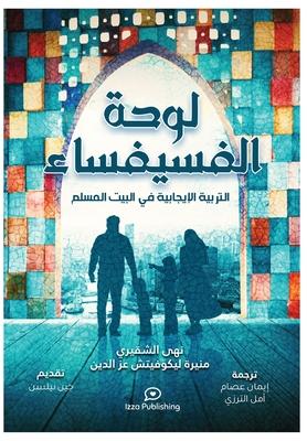 &#1604;&#1608;&#1581;&#1577; &#1575;&#1604;&#1601;&#1587;&#1610;&#1601;&#1587;&#1575;&#1569; (Positive Parenting in the Muslim Home): &#1575;&#1604;&#