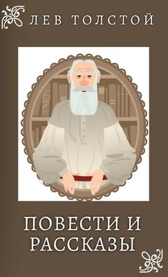 Лев Толстой. Повести и Раl Subscription