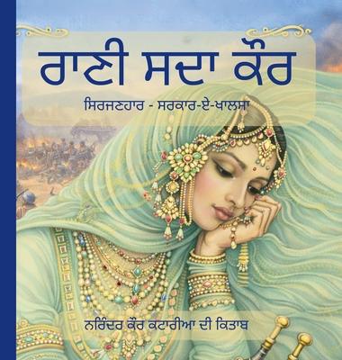 ਰਾਣੀ ਸਦਾ ਕੌਰ - ਸਿਰਜਣਹਾਰ - ਸਰ&# Subscription