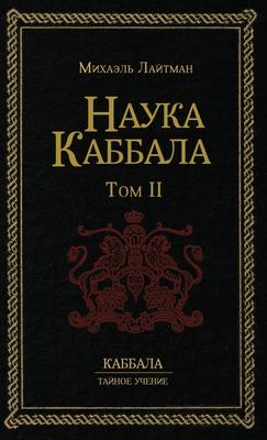 &#1053;&#1072;&#1091;&#1082;&#1072; &#1050;&#1072;&#1073;&#1073;&#1072;&#1083;&#1072; &#1090;.2