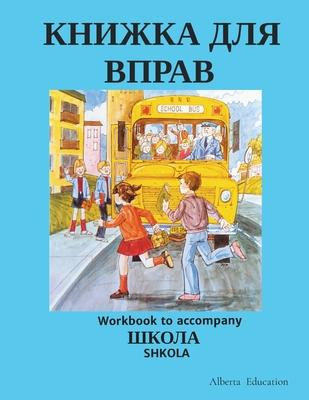 &#1050;&#1053;&#1048;&#1046;&#1050;&#1040; &#1044;&#1051;&#1071; &#1042;&#1055;&#1056;&#1040;&#1042;: Workbook to accompany SHKOLA