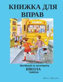 КНИЖКА ДЛЯ ВПРАВ: Workbook to accompany SHKOLA