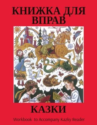 &#1050;&#1040;&#1047;&#1050;&#1048;: Workbook to Accompany Kazky Reader