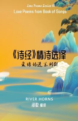 &#12298;&#35799;&#32463;&#12299;&#24773;&#35799;&#36873;&#35793; Love Poems from Book of Songs: &#29233;&#24773;&#35799;&#36873;&#31995;&#21015;01 Lov