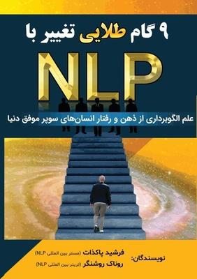 Nlp &#1606;&#1607; &#1711;&#1575;&#1605; &#1591;&#1604;&#1575;&#1740;&#1740; &#1578;&#1594;&#1740;&#1740;&#1585; &#1576;&#1575;: &#1593;&#1604;&#1605;