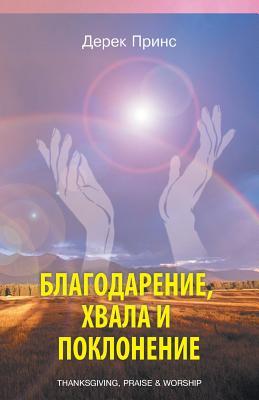 Thanksgiving, praise and worship - RUSSIAN Subscription