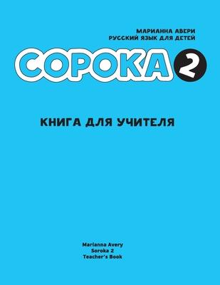 Russian for Kids Soroka 2 Teacher's Book