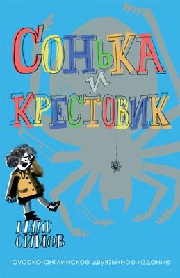 Sofka and the Crusader: Russian-English edition