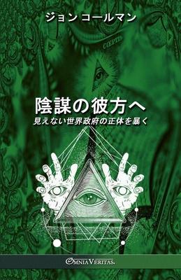 &#38512;&#35584;&#12398;&#24444;&#26041;&#12408;: &#35211;&#12360;&#12394;&#12356;&#19990;&#30028;&#25919;&#24220;&#12398;&#27491;&#20307;&#12434;&#26