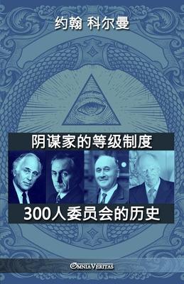 阴谋家的等级制度 - 300人委员会的历史 Subscription