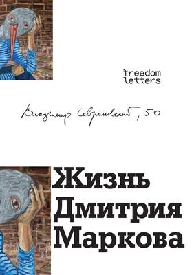 Жизнь Дмитрия Маркова Subscription