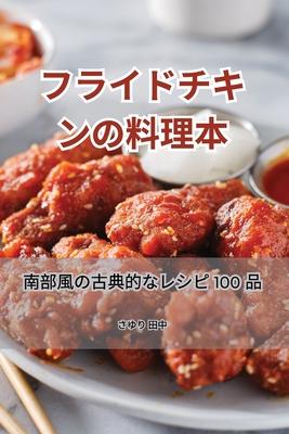 &#12501;&#12521;&#12452;&#12489;&#12481;&#12461;&#12531;&#12398;&#26009;&#29702;&#26412;