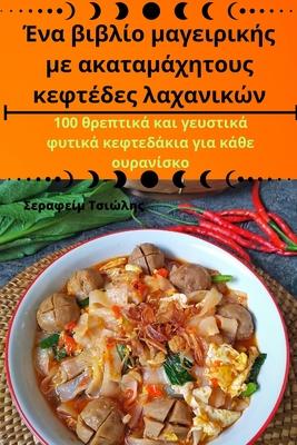 Ένα βιβλίο μαγειρικής με ακα&#