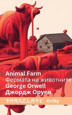 Animal Farm / &#1060;&#1077;&#1088;&#1084;&#1072;&#1090;&#1072; &#1085;&#1072; &#1078;&#1080;&#1074;&#1086;&#1090;&#1085;&#1080;&#1090;&#1077;: Tranzl