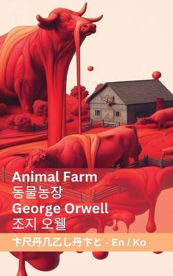 Animal Farm / &#46041;&#47932;&#45453;&#51109;: Tranzlaty English &#54620;&#44397;&#50612;