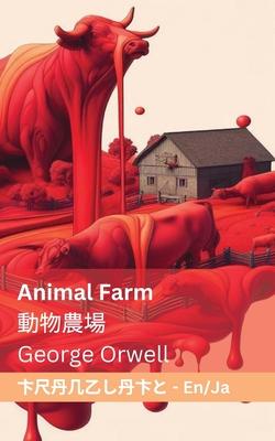 Animal Farm / &#21205;&#29289;&#36786;&#22580;: Tranzlaty English &#26085;&#26412;&#35486;