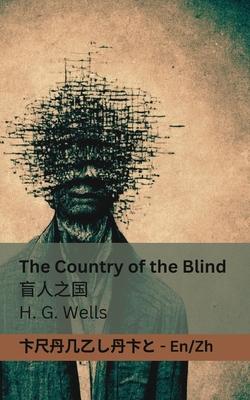 The Country of the Blind / &#30450;&#20154;&#20043;&#22269;: Tranzlaty English &#26222;&#36890;&#35805;