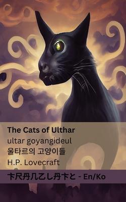 The Cats of Ulthar / &#50872;&#53440;&#47476;&#51032; &#44256;&#50577;&#51060;&#46308;: Tranzlaty English &#54620;&#44397;&#50612;