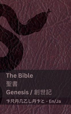 The Bible (Genesis) / &#32854;&#26360; (&#21109;&#19990;&#35352;): Tranzlaty English &#26085;&#26412;&#35486;