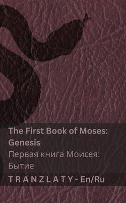 The Bible (Genesis) / Библия (Бытие): Tranzlaty English Русс Subscription