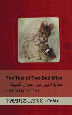 The Tale of Two Bad Mice / &#1581;&#1603;&#1575;&#1610;&#1577; &#1575;&#1579;&#1606;&#1610;&#1606; &#1605;&#1606; &#1575;&#1604;&#1601;&#1574;&#1585;&