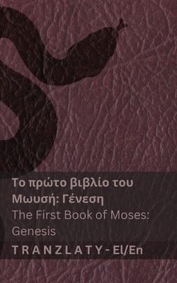 Η Βίβλος (Γένεση) / The Bible (Genesis): Tranzlaty ελλην_ Subscription