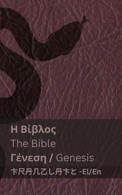 &#919; &#914;&#943;&#946;&#955;&#959;&#962; (&#915;&#941;&#957;&#949;&#963;&#951;) / The Bible (Genesis): Tranzlaty &#949;&#955;&#955;&#951;&#957;&#95