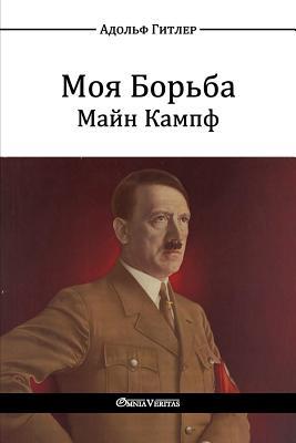 &#1052;&#1086;&#1103; &#1041;&#1086;&#1088;&#1100;&#1073;&#1072; - &#1052;&#1072;&#1081;&#1085; &#1050;&#1072;&#1084;&#1087;&#1092;: Mein Kampf