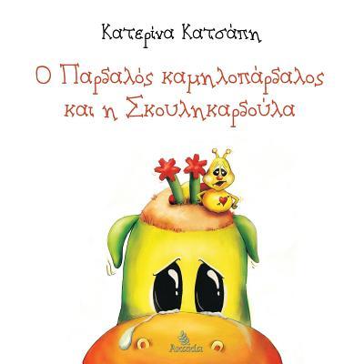 O Pardalos kamilopardalos kai h Skoylikardoula