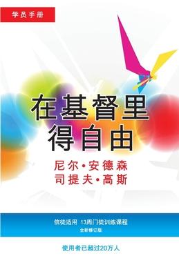 &#22312;&#22522;&#30563;&#37324;&#24471;&#33258;&#30001;&#23398;&#21592;&#25163;&#20876; (&#31616;&#20307;&#29256;): &#20449;&#24466;&#36866;&#29992;&