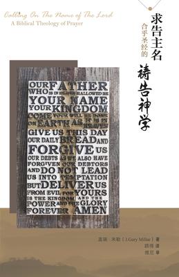 &#27714;&#21578;&#20027;&#21517;--&#21512;&#20046;&#22307;&#32463;&#30340;&#31095;&#21578;&#31070;&#23398;: Calling On The Name of the Lord: A Biblica