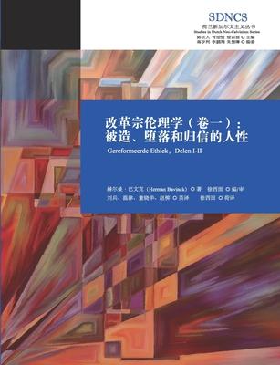 &#25913;&#38761;&#23447;&#20262;&#29702;&#23398;&#65288;&#21367;&#19968;&#65289;Reformed Ethics, Volume 1