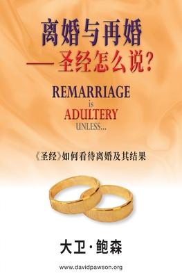 &#31163;&#23130;&#19982;&#20877;&#23130;&#11834; &#22307;&#32463;&#24590;&#20040;&#35828;&#65311;- Remarriage is ADULTERY UNLESS... (Simplified Chines