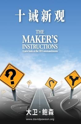 十诫新观 - Maker's Instructions (Simplified Chinese) Subscription