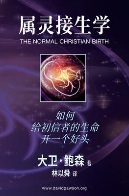 &#23646;&#28789;&#25509;&#29983;&#23398; - The Normal Christian Birth: &#22914;&#20309;&#32473;&#21021;&#20449;&#32773;&#30340;&#29983;&#21629;&#24320