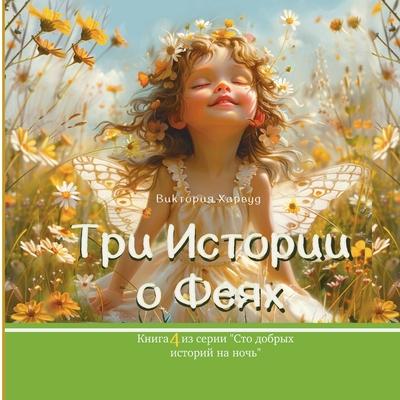 &#1058;&#1088;&#1080; &#1048;&#1089;&#1090;&#1086;&#1088;&#1080;&#1080; &#1086; &#1060;&#1077;&#1103;&#1093;: Book 4