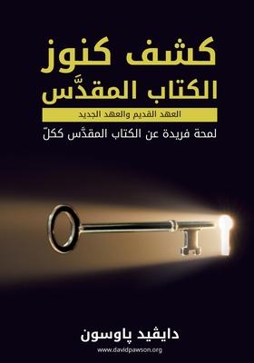 كشف كنوز الكتاب المقدس Unlocking the Subscription