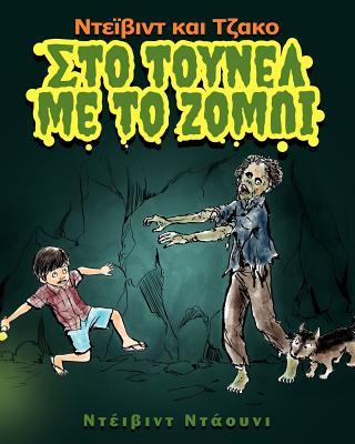 David and Jacko: The Zombie Tunnels (Greek Edition) Subscription