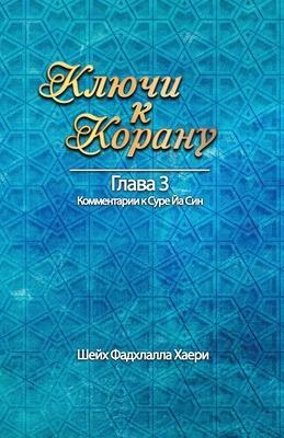 &#1050;&#1083;&#1102;&#1095;&#1080; &#1082; &#1050;&#1086;&#1088;&#1072;&#1085;&#1091; &#1043;&#1083;&#1072;&#1074;&#1072; 3. &#1057;&#1091;&#1088;&#1