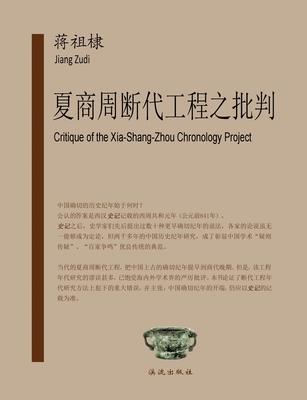 Critique of the Xia-Shang-Zhou Chronology Project