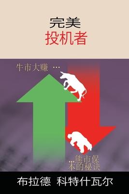 The Perfect Speculator - &#23436;&#32654;&#25237;&#26426;&#32773; (Chinese Edition)