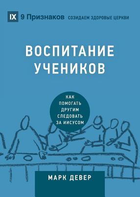 Discipling / &#1042;&#1054;&#1057;&#1055;&#1048;&#1058;&#1040;&#1053;&#1048;&#1045; &#1059;&#1063;&#1045;&#1053;&#1048;&#1050;&#1054;&#1042;: How to H