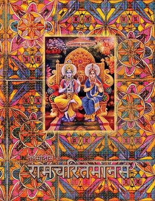 Ramayana, Large: Ramcharitmanas, Hindi Edition, Large Size