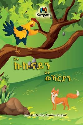 E'ti Kukunai'n E'ti WeKarya'n - The Rooster and the Fox - Tigrinya Children's Book