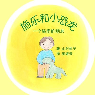 &#26045;&#20048;&#21644;&#23567;&#24656;&#40857;: &#19968;&#20010;&#31192;&#23494;&#30340;&#26379;&#21451; Solar and the Baby Dinosaur (Simplified Chi